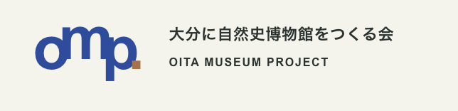 大分に自然史博物館をつくる会 OITA Museum Project